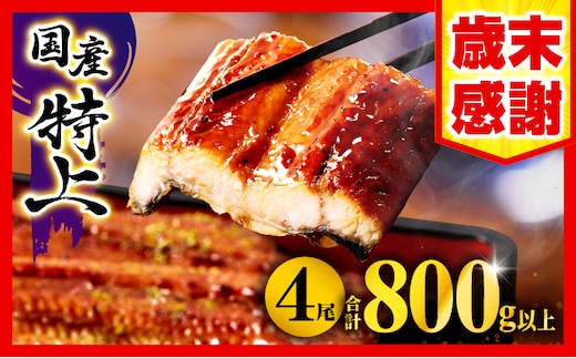 【2026年1月発送予定】【歳末感謝】【数量・期間限定】九州産うなぎ蒲焼4尾(計800g以上＆さんしょう、たれ付き)_M040-011-UP-jan