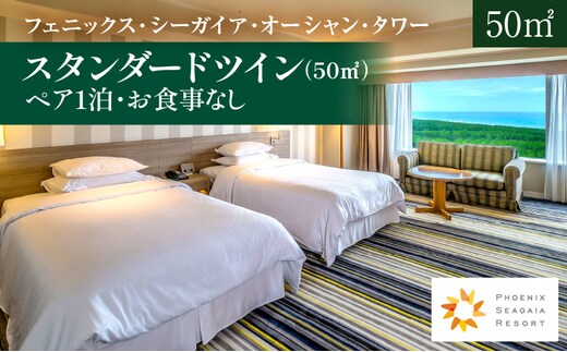 《2026年9月発券》【1泊お食事なし】ペア宿泊券 スタンダードツイン(50平方メートル)_M029-048_sep