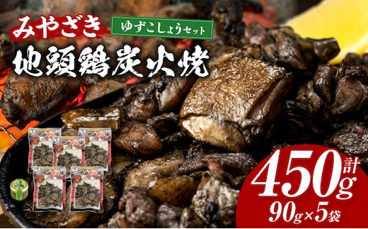 みやざき地頭鶏炭火焼・ゆずこしょうセット_M009-001_01