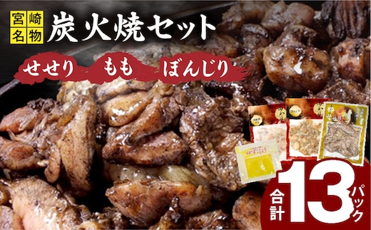 ≪宮崎県炭火焼≫もも・ぼんじり・せせり13パック・自家製柚子胡椒2Pセット_M063-001_01