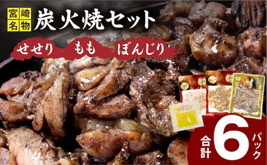 ≪宮崎県炭火焼≫もも・ぼんじり・せせり6パック・自家製柚子胡椒1Pセット_M063-002