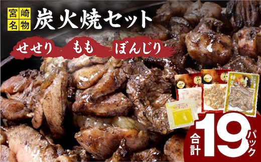 ≪宮崎県炭火焼≫もも・ぼんじり・せせり19パック・自家製柚子胡椒3Pセット_M063-003