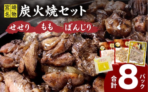 ≪宮崎県炭火焼≫もも・ぼんじり・せせり8パック・自家製柚子胡椒1Pセット_M063-006