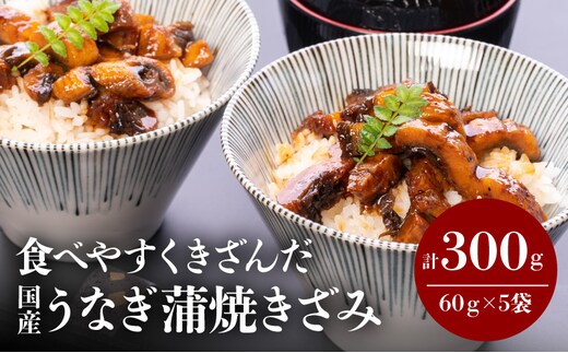 食べやすくきざんだ国産うなぎ蒲焼 5食セット_M069-016