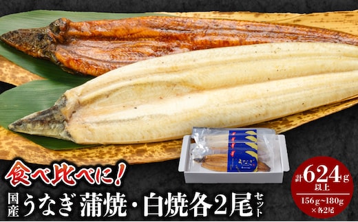 国産うなぎ蒲焼・白焼 各2尾セット_M069-018