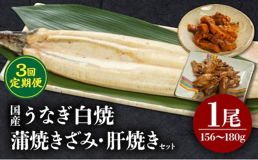 【3回定期便】うなぎ白焼・きざみ・肝焼きセット_M069-T020-3-2