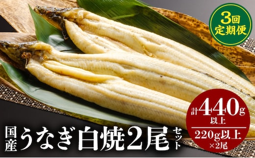 【3回定期便】うなぎ白焼2尾_M069-T023-3-2