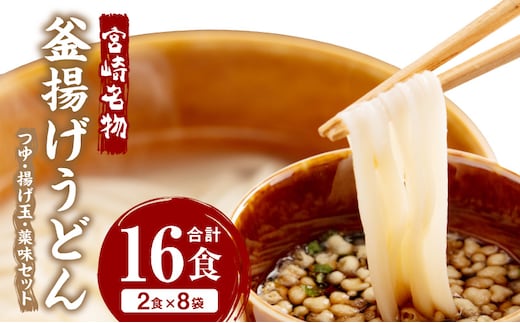 宮崎名物 釜揚げうどん 16食入り つゆ、揚げ玉、薬味セット_M071-001_01