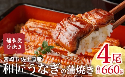 【宮崎市佐土原産】備長炭手焼き 和匠うなぎの蒲焼き4尾セット_M080-001_02