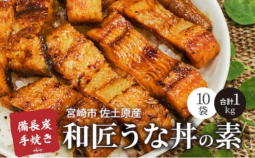 【宮崎市佐土原産】備長炭手焼き 和匠うな丼の素 10袋入り_M080-002_01