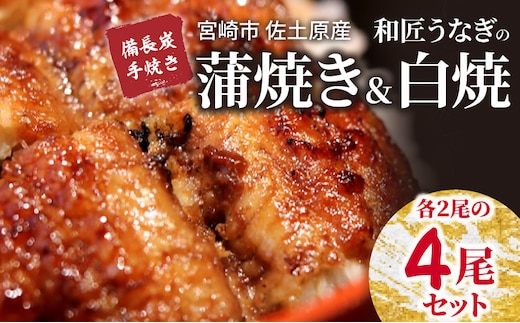 【宮崎市佐土原産】備長炭手焼き 和匠うなぎの蒲焼き2尾・白焼2尾 計4尾セット_M080-005_01