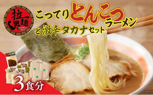 こってりとんこつと激辛タカナセット_M002-001
