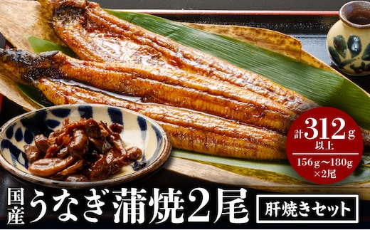 国産うなぎ蒲焼 2尾 肝焼きセット_M069-008_03