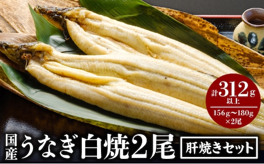 うなぎ白焼2尾・肝焼きセット_M069-010_03