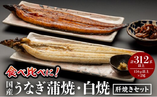国産うなぎ蒲焼・白焼・肝焼きセット_M069-011_03