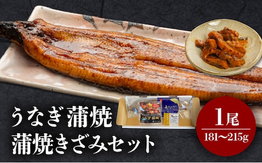 国産うなぎ蒲焼・蒲焼きざみセット_M069-017_01