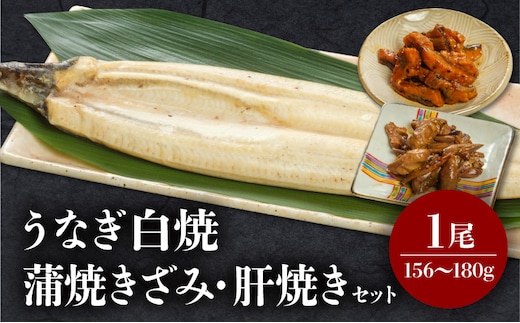 うなぎ白焼・きざみ・肝焼きセット_M069-020