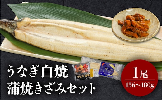 うなぎ白焼・きざみセット_M069-021