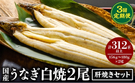 【3回定期便】うなぎ白焼2尾・肝焼きセット_M069-T010-3-2