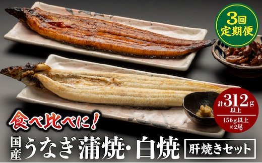 【3回定期便】国産うなぎ蒲焼・白焼・肝焼きセット_M069-T011-3-2