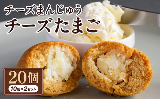 チーズまんじゅう「チーズたまご」(焼き菓子10個×2セット)_M130-001_01