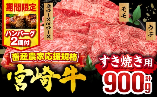 【期間・数量限定】畜産農家応援！宮崎牛 スライス3種セット(肩ロースorロース・ウデ・モモ 各300g)・国産牛ハンバーグ100g×2個_M132-041-PU-B2