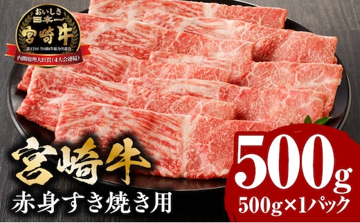 宮崎牛赤身すき焼き用500ｇ_M132-062
