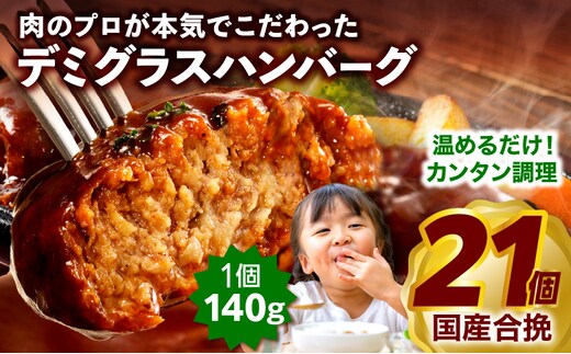 合挽デミグラスソースハンバーグ21個_M132-081