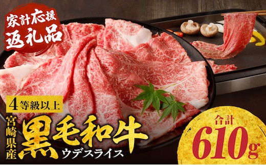 宮崎県産黒毛和牛肩（ウデ）スライス610g_M132-082