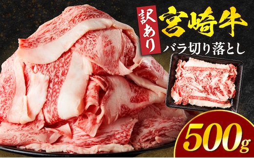 【訳あり】宮崎牛バラ切り落とし500g_M132-106-01