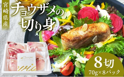 宮崎県産チョウザメの切り身70g×8パックセット_M133-003