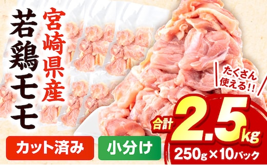 宮崎県産鶏モモ切り身 合計2.5kg_M144-004