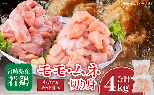 宮崎県産鶏モモ・ムネ切り身 合計4kg_M144-005