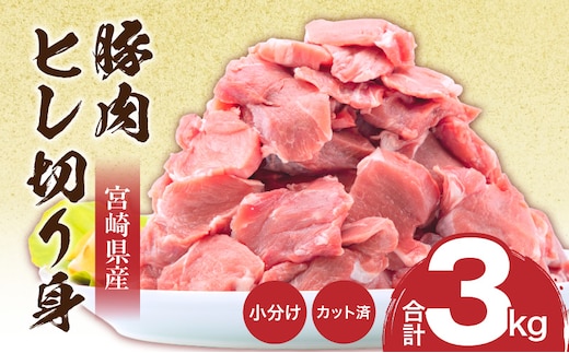 宮崎県産豚肉 ヒレ切り身 合計3kg_M144-006