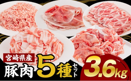 宮崎県産豚肉5種 合計3.6kgセット_M144-010