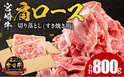 宮崎牛肩ロース切り落とし(すき焼き用) 合計800g_M144-012