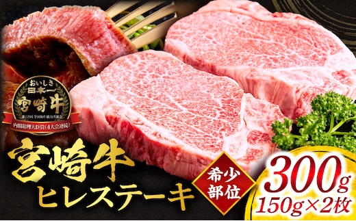 宮崎牛ヒレステーキ 合計300g_M144-013