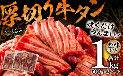 厚切り 牛タンスライス 塩味 合計1kg_M144-017