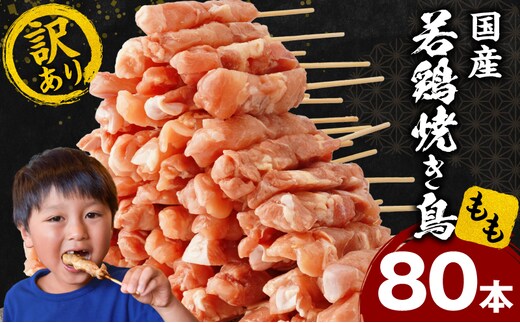 【訳あり】若鶏焼き鳥もも串 80本セット_M146-018-02