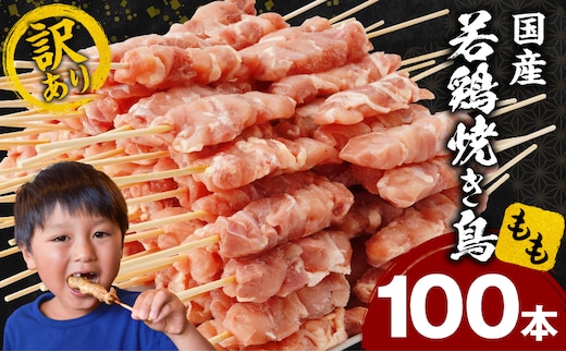【訳あり】若鶏焼き鳥もも串 100本セット_M146-018-03