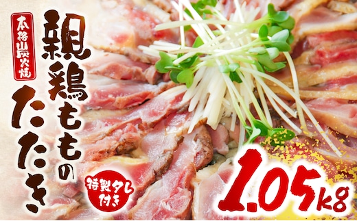 親鶏ももタタキ 炭火焼1.05kg(特製タレ付き)_M156-004_01