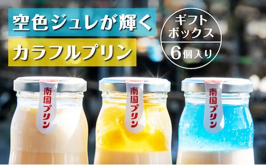 宮崎名物 南国プリンセット6個入り(3種各2個)_M158-001