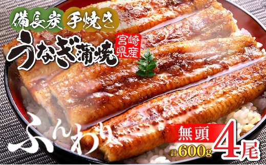【宮崎県産】うなぎ備長炭手焼き蒲焼無頭4尾(600g)_M159-003