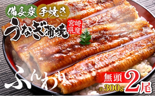 【宮崎県産】うなぎ備長炭手焼き蒲焼無頭2尾(300g)_M159-004