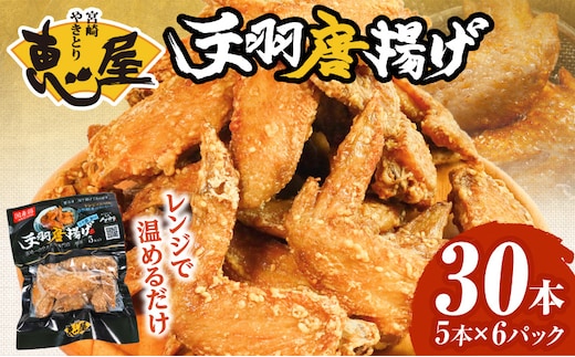 宮崎やきとり「恵屋」手羽唐揚げ ６パック（３０本セット）_M164-005
