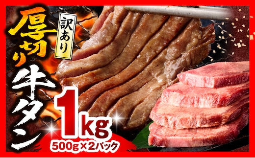 《訳あり》厚切り 牛タン 塩味 計1kg (500g×2)_M179-014
