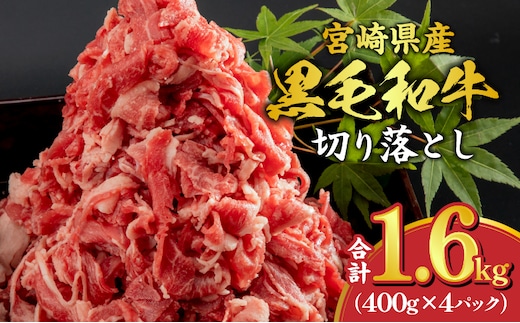 宮崎県産 黒毛和牛 切り落とし 合計1.6kg (400g×4パック)_M179-015