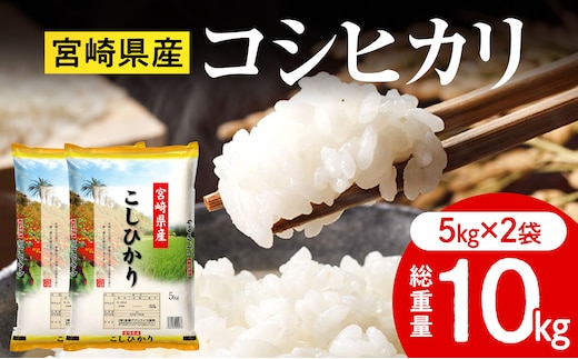 《令和7年産》宮崎県産コシヒカリ 合計10kg(5kg×2袋)_M181-001