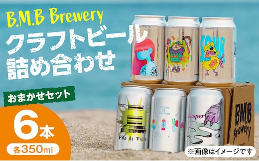 B.M.B Breweryのクラフトビールおまかせ6本セット_M197-002-01