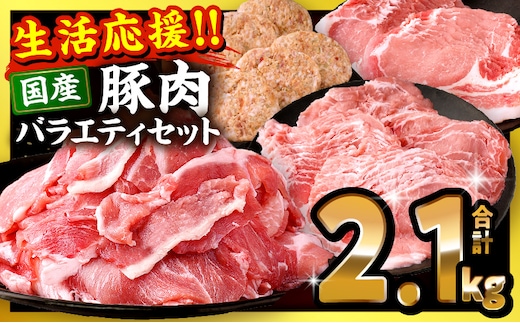 ぷち満足ロースバラエティセット2.1kg_M132-095-PU